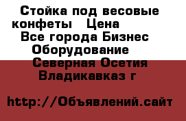 Стойка под весовые конфеты › Цена ­ 3 000 - Все города Бизнес » Оборудование   . Северная Осетия,Владикавказ г.
